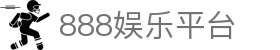 888娱乐平台-888游戏平台-【平台注册登录】
